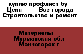 куплю профлист бу › Цена ­ 10 - Все города Строительство и ремонт » Материалы   . Мурманская обл.,Мончегорск г.